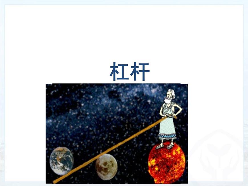 滬教版（上海）物理八下 4.1.1-4.1.2 簡單機(jī)械——杠桿、探究杠桿平衡的條件 課件PPT第1頁