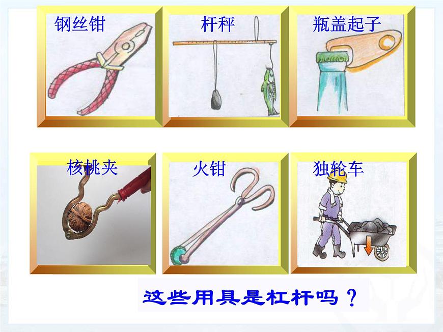 滬教版（上海）物理八下 4.1.1-4.1.2 簡單機(jī)械——杠桿、探究杠桿平衡的條件 課件PPT第6頁