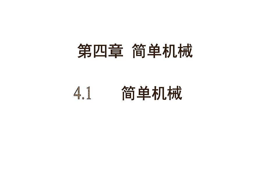 滬教版(上海)物理八下 4.1.3 簡單機(jī)械——杠桿的應(yīng)用 課件PPT第1頁