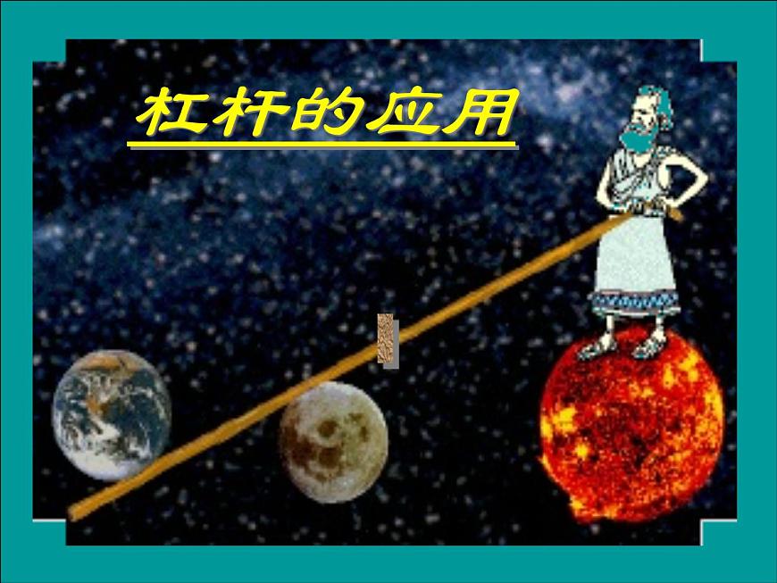 滬教版(上海)物理八下 4.1.3 簡單機(jī)械——杠桿的應(yīng)用 課件PPT第2頁