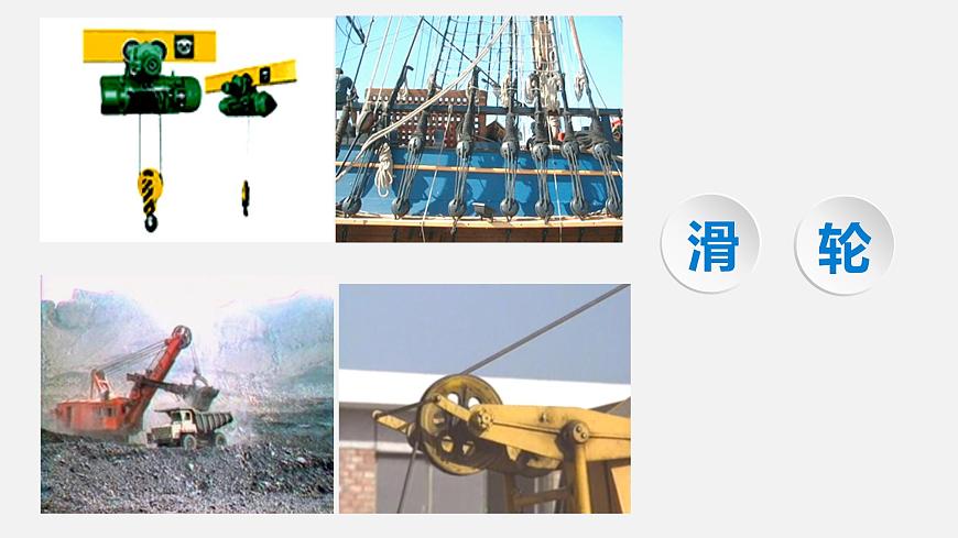 滬教版(上海)物理八下 4.1.4 簡單機械——滑輪 課件PPT第1頁