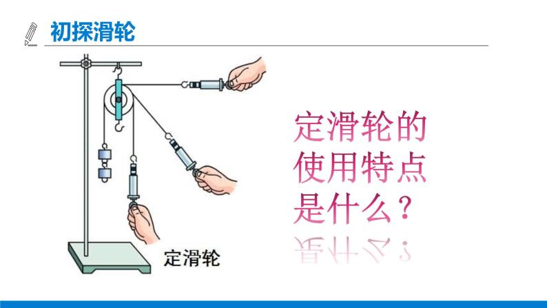 沪教版（上海）物理八下 4.1.4 简单机械——滑轮 课件PPT05