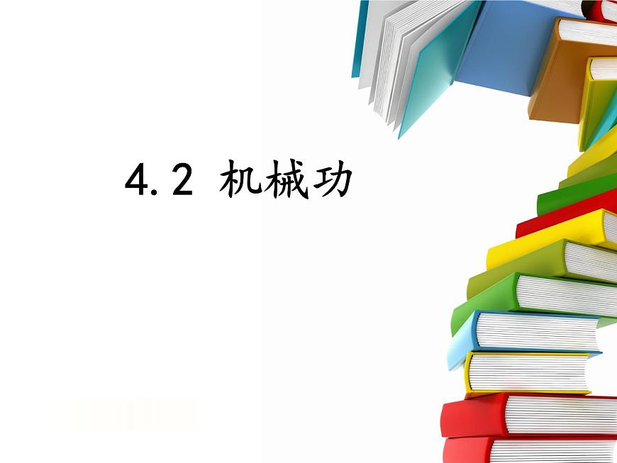 滬教版(上海)物理八下 4.2.1 機(jī)械功 課件PPT第2頁(yè)