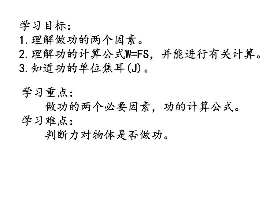 滬教版(上海)物理八下 4.2.1 機(jī)械功 課件PPT第3頁(yè)