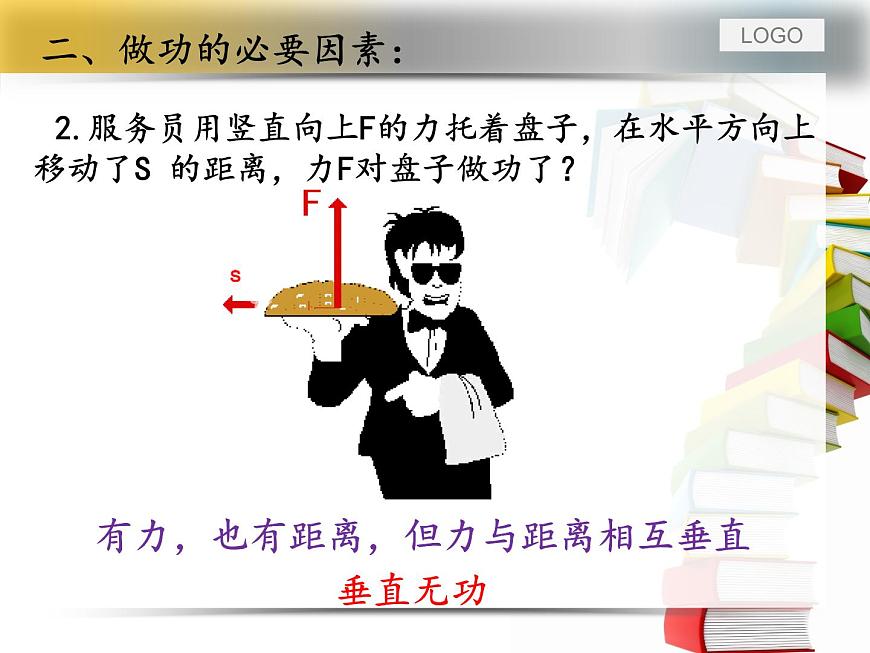 滬教版(上海)物理八下 4.2.1 機(jī)械功 課件PPT第8頁(yè)