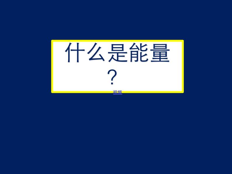 沪教版（上海）物理八下 4.3.1 机械能——势能 课件PPT+视频02