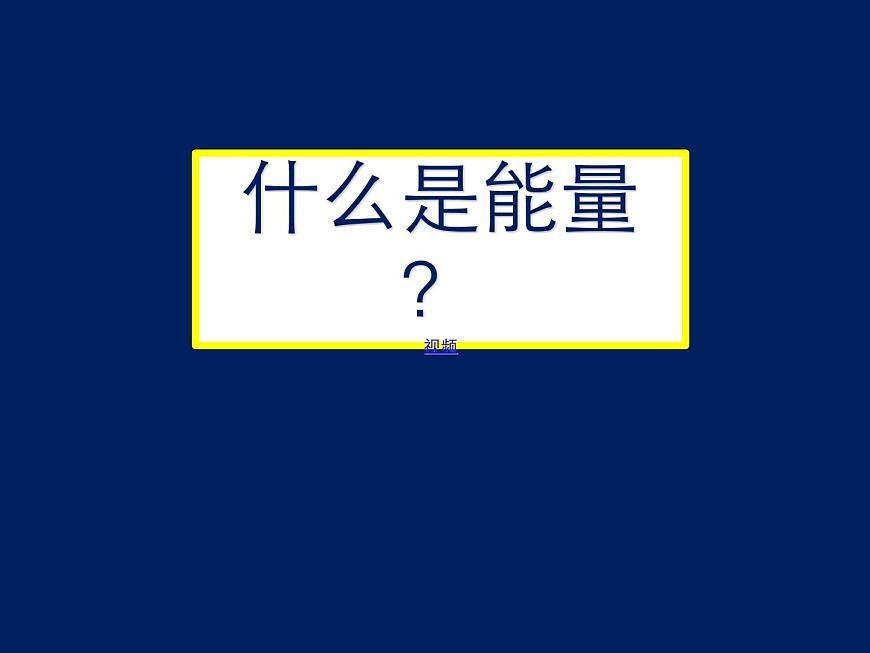 4.3.1 機(jī)械能課件第2頁(yè)