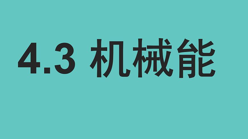 滬教版(上海)物理八下 4.3.2 機械能——動能 課件PPT第3頁
