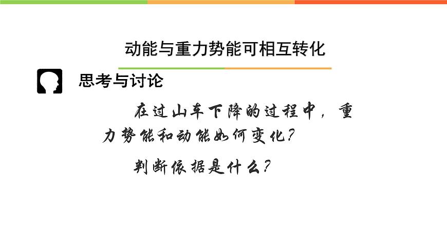 滬教版(上海)物理八下 4.3.3 機(jī)械能——機(jī)械能動(dòng)能與勢(shì)能的轉(zhuǎn)化 課件PPT第3頁(yè)