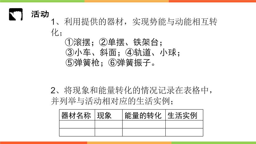 滬教版(上海)物理八下 4.3.3 機(jī)械能——機(jī)械能動(dòng)能與勢(shì)能的轉(zhuǎn)化 課件PPT第4頁(yè)
