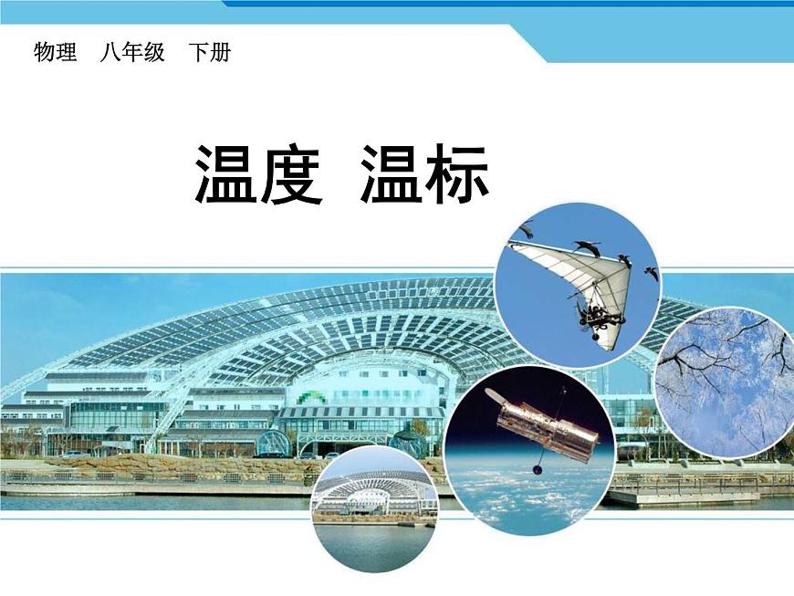滬教版(上海)物理八下 5.1. 溫度 溫標(biāo) 課件PPT第1頁