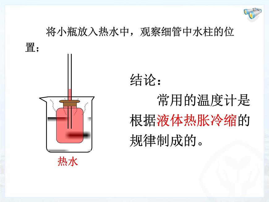 滬教版(上海)物理八下 5.1. 溫度 溫標(biāo) 課件PPT第6頁