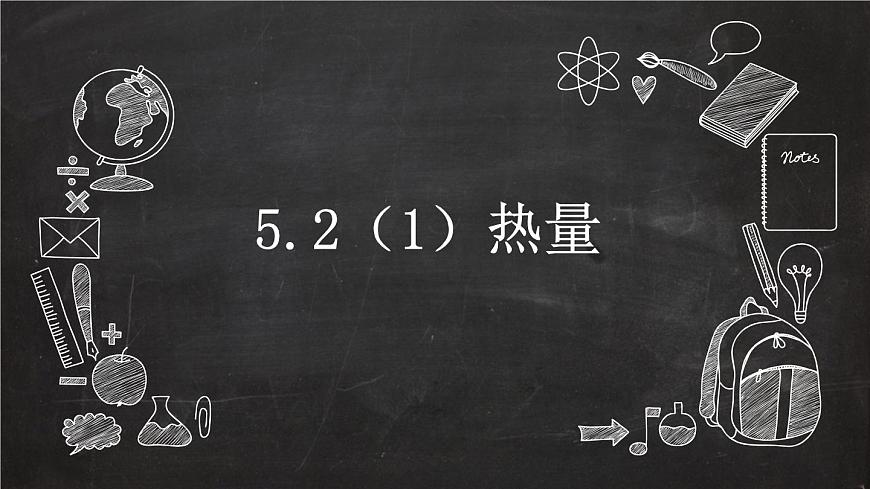 5.2.1 熱量第1頁