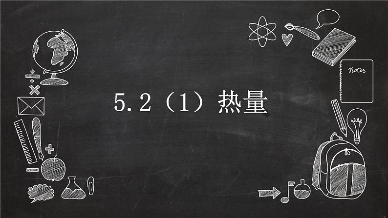 沪教版(上海)物理八下 5.2.1 热量 比热容——热量 课件PPT+学案01