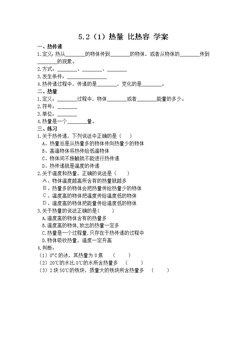 沪教版(上海)物理八下 5.2.1 热量 比热容——热量 课件PPT+学案01