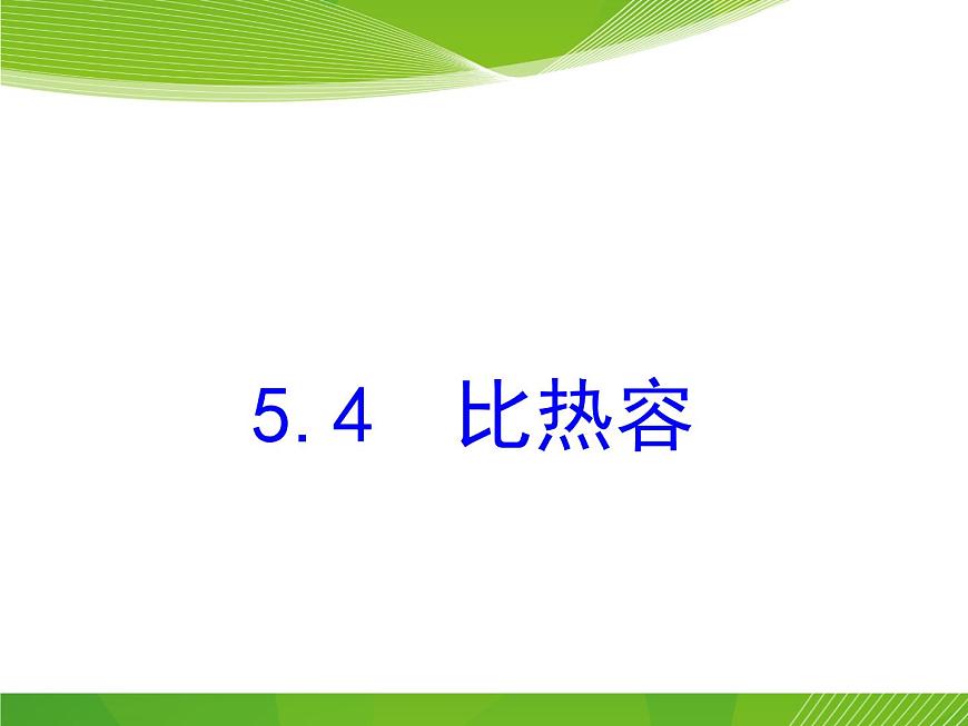 滬教版（上海）物理八下 5.2.2 熱量 比熱容——比熱容 課件PPT第1頁