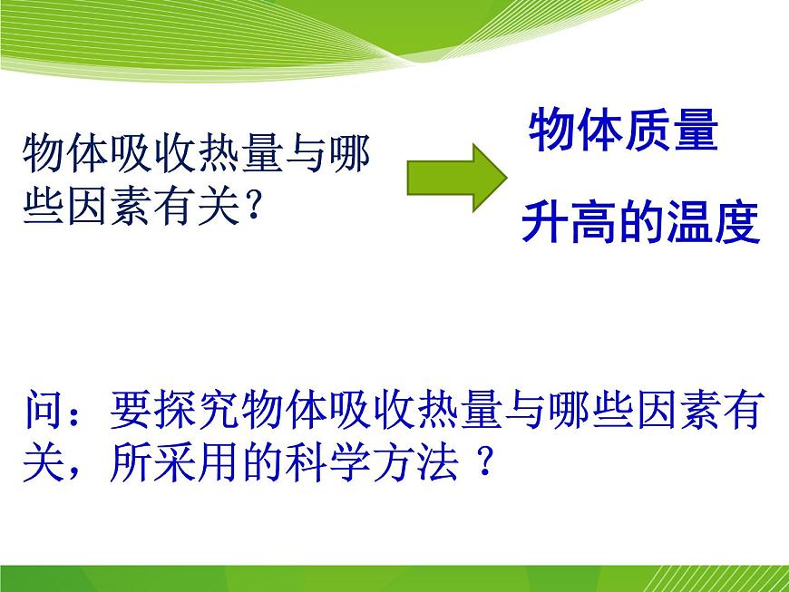 滬教版（上海）物理八下 5.2.2 熱量 比熱容——比熱容 課件PPT第4頁