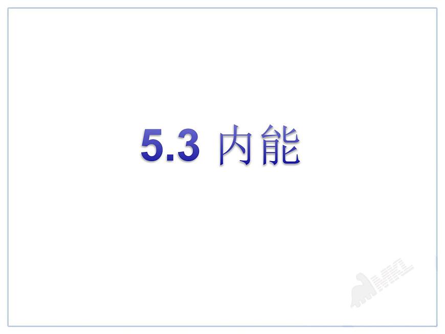 滬教版(上海)物理八下 5.3 內(nèi)能 課件PPT第2頁(yè)