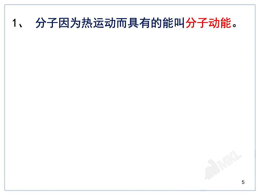 滬教版(上海)物理八下 5.3 內(nèi)能 課件PPT第5頁(yè)