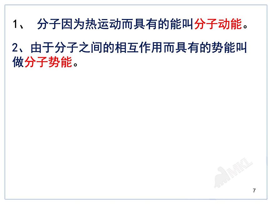 滬教版(上海)物理八下 5.3 內(nèi)能 課件PPT第7頁(yè)