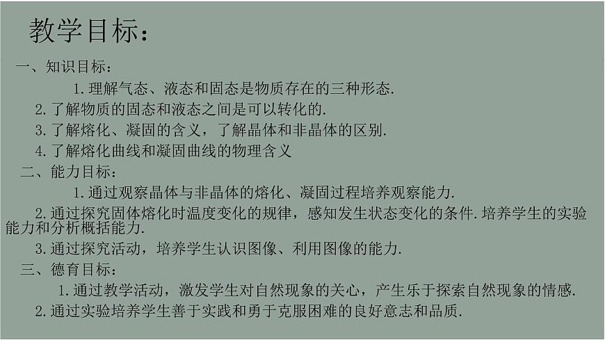 滬教版(上海)物理八下 5.4.1 物態(tài)變化——熔化和凝固 課件PPT第2頁(yè)