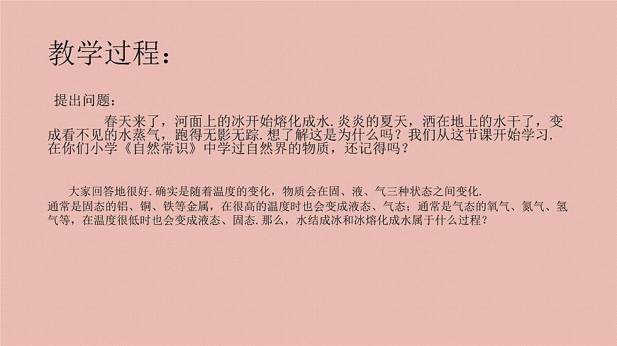 滬教版(上海)物理八下 5.4.1 物態(tài)變化——熔化和凝固 課件PPT第3頁(yè)