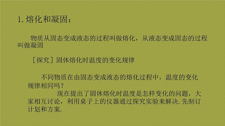 滬教版(上海)物理八下 5.4.1 物態(tài)變化——熔化和凝固 課件PPT第4頁(yè)