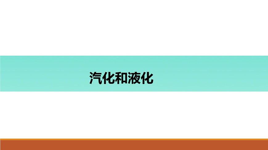 汽化和液化第1頁