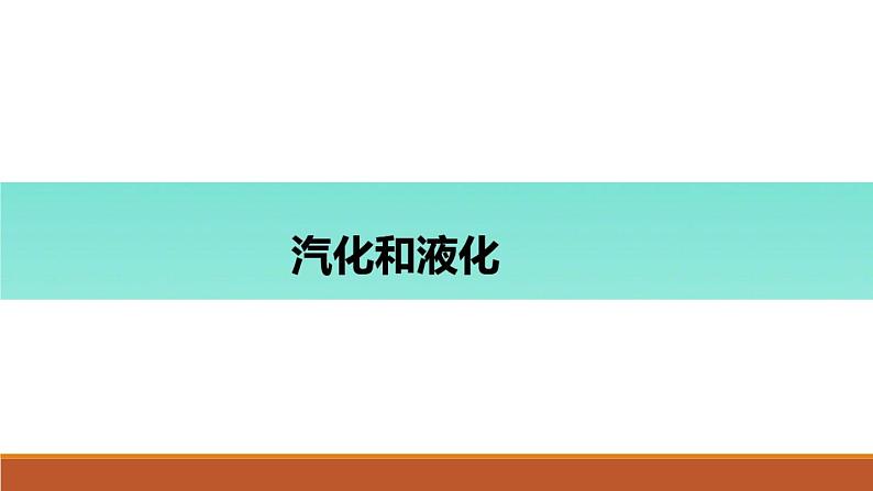 沪教版(上海)物理八下 5.4.2 物态变化——汽化和液化 课件PPT+讲学稿+视频01