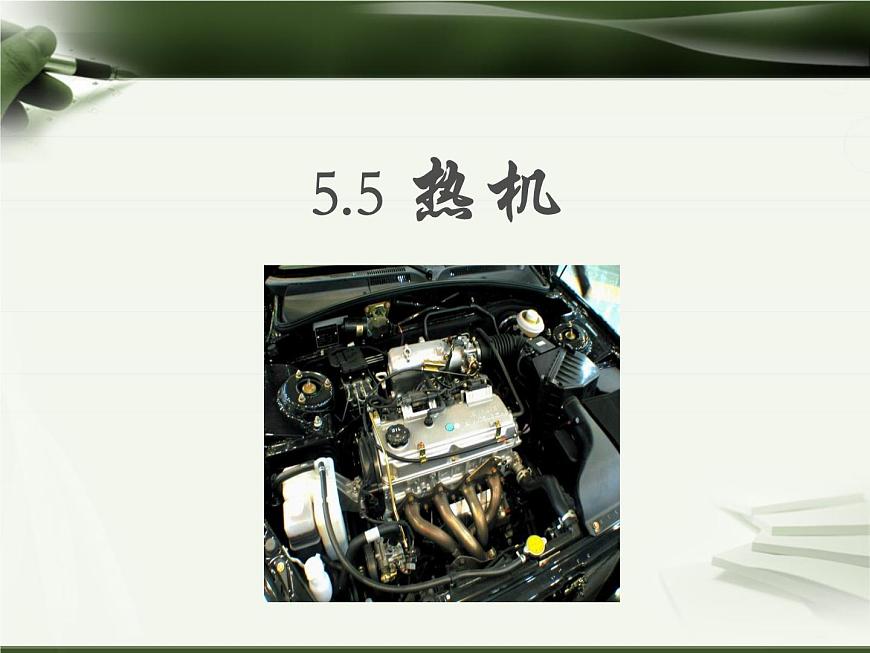 滬教版(上海)物理八下 5.5 熱機(jī) 課件PPT第2頁(yè)