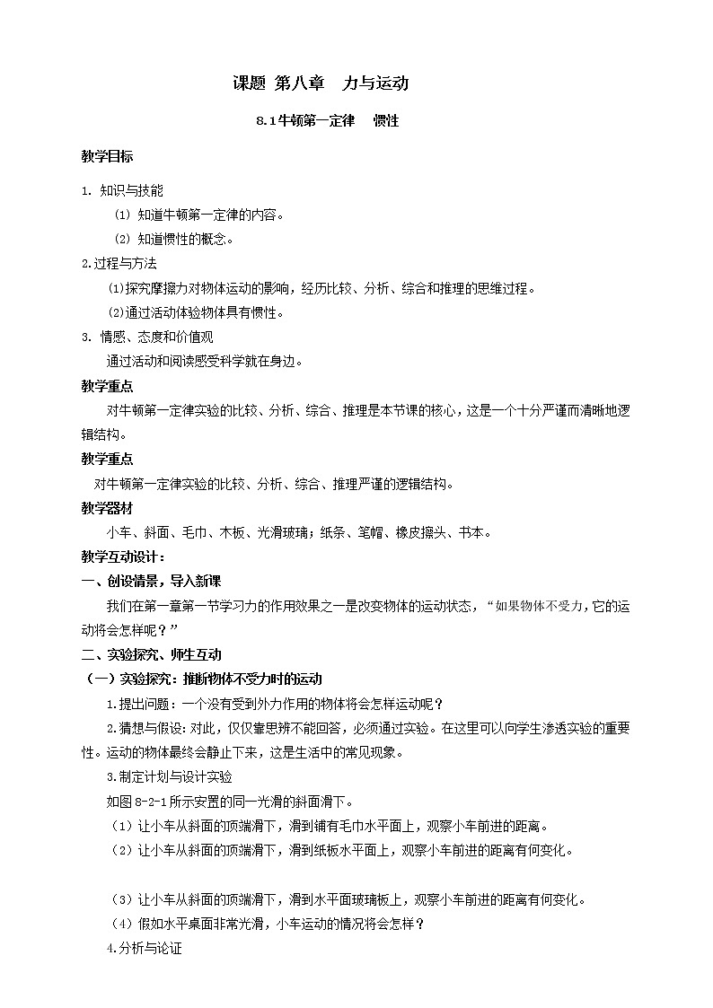 教科版初中物理八年级下册 8.1 牛顿第一定律 惯性(课件、教案、学案)01