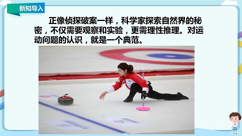 教科版初中物理八年级下册 8.1 牛顿第一定律 惯性(课件、教案、学案)07