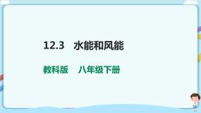 初中第十二章 机械能3 水能与风能教课ppt课件