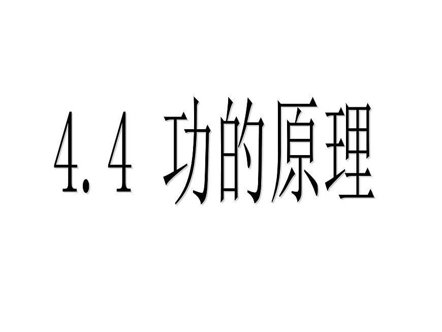滬教版（上海）物理八下 4.4 功的原理 課件PPT第1頁