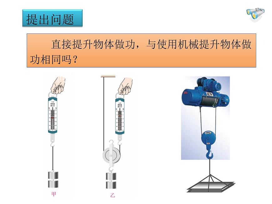 滬教版（上海）物理八下 4.4 功的原理 課件PPT第3頁