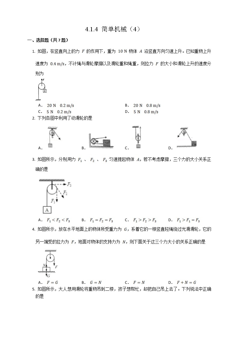 沪教版 初中物理 八年级下册 4.1 简单机械【课件+教案+练习（有解析）】01