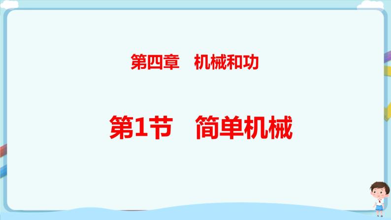 沪教版 初中物理 八年级下册 4.1.1简单机械（课件+教案+含解析练习）01