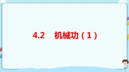 沪教版 初中物理 八年级下册 4.2机械功【课件+教案+练习（有解析）】