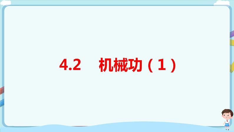 沪教版 初中物理 八年级下册 4.2机械功【课件+教案+练习(有解析)】01
