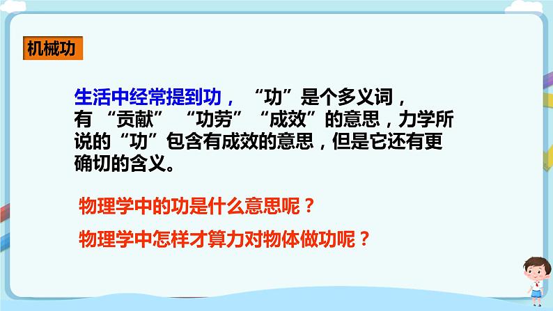 沪教版 初中物理 八年级下册 4.2机械功【课件+教案+练习(有解析)】02