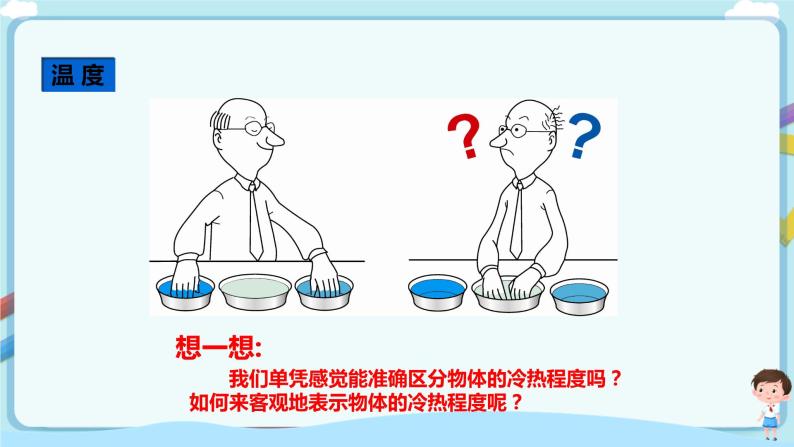 沪教版初中物理 八年级下册 5.1 温度 温标【课件+教案+练习（有解析）】03