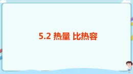 沪教版 初中物理 八年级下册 5.2  热量  比热容【课件+教案+练习（有解析）】