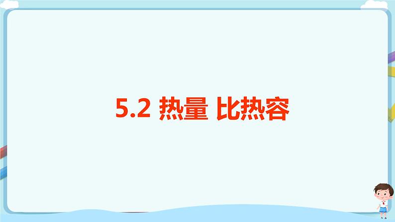 沪教版 初中物理 八年级下册 5.2 热量 比热容(课件)第1页