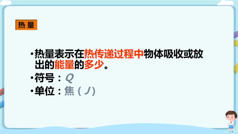 沪教版 初中物理 八年级下册 5.2  热量  比热容【课件+教案+练习（有解析）】05