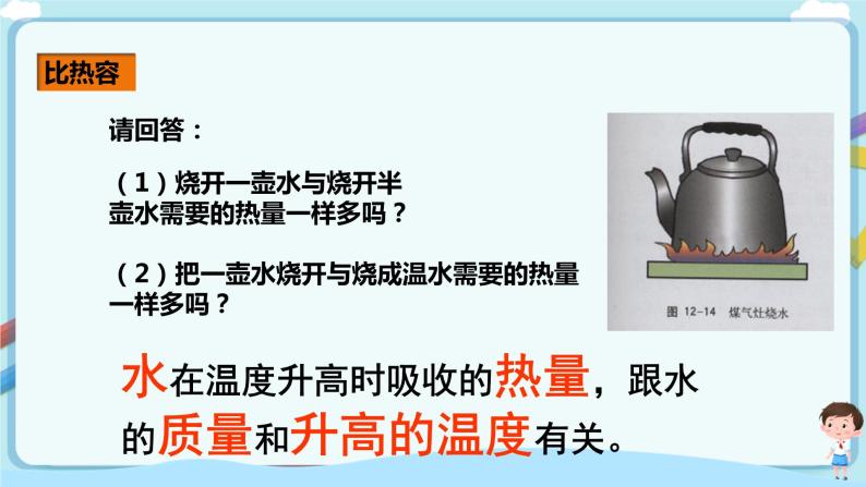 沪教版 初中物理 八年级下册 5.2  热量  比热容【课件+教案+练习（有解析）】06