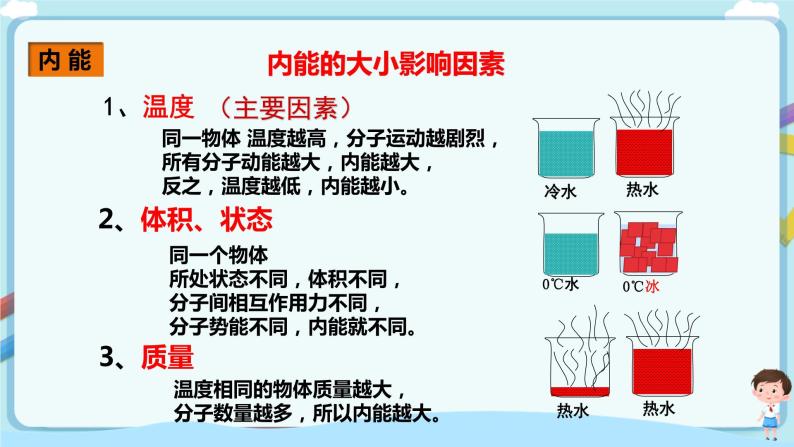 沪教版 初中物理 八年级下册 5.3 内能【课件+教案+练习（有解析）】07