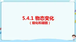 沪教版 初中物理 八年级下册 5.4.1 物态变化（熔化和凝固）【课件+教案+练习（有解析）】