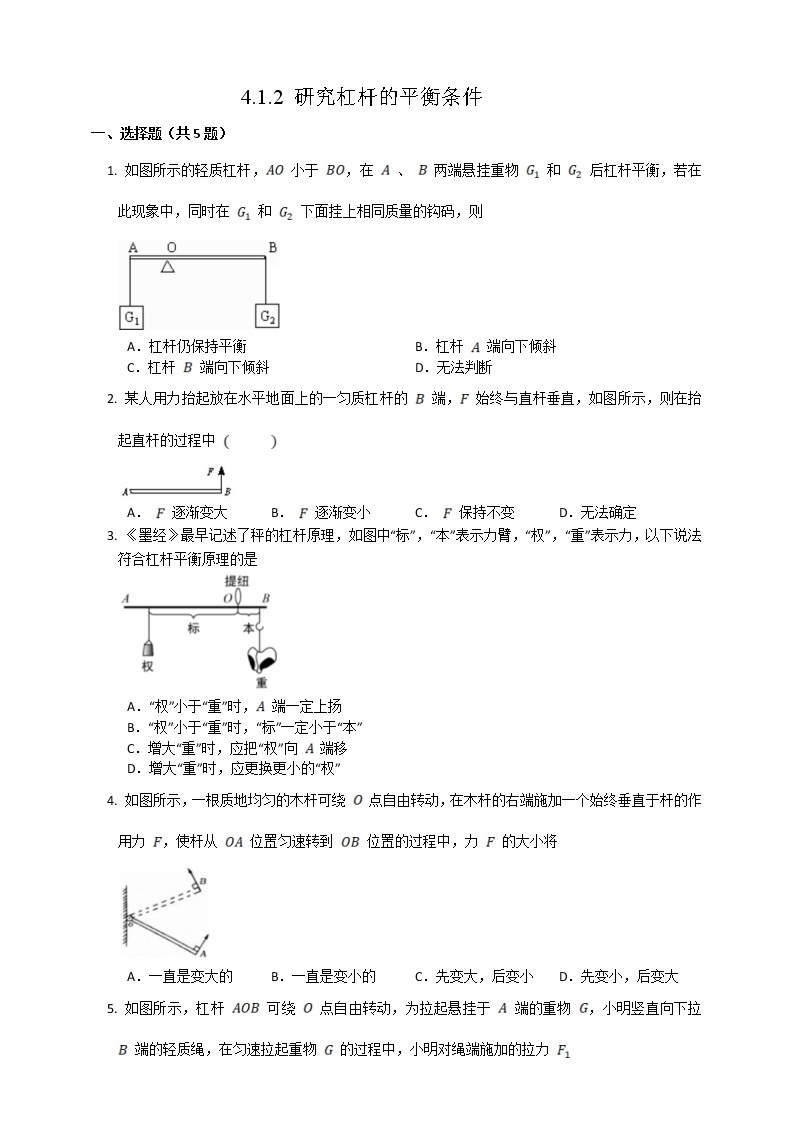 沪教版 初中物理 八年级下册 4.1.2杠杆的平衡（课件+教案+含解析练习）01