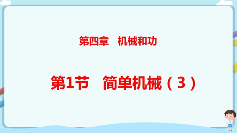 沪教版 初中物理 八年级下册 4.1.3 杠杆的应用【课件+教案+练习（有解析）】01