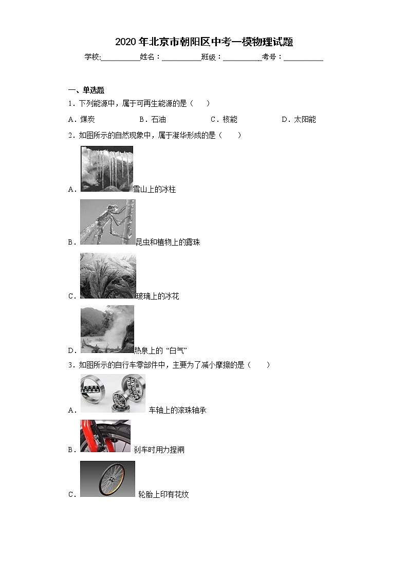 2020年北京市朝阳区中考一模物理试题第1页